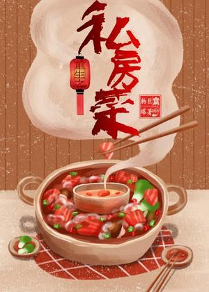 重生之私房菜