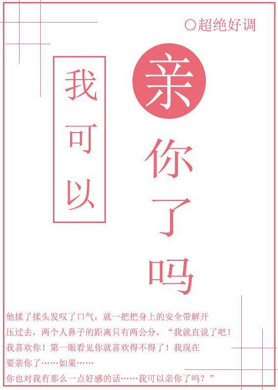 我可以親你了嗎