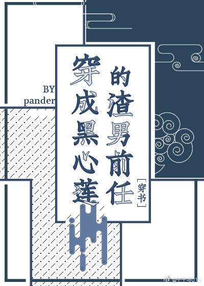穿成黑心蓮的渣男前任[穿書]