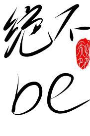 談戀愛可以，be不行