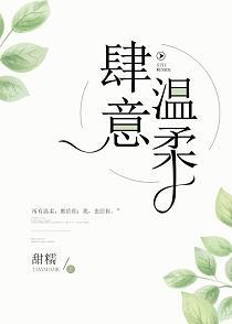 肆意溫柔
