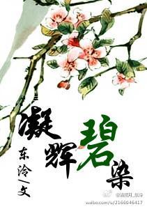 凝輝碧染