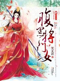 腹黑将門女