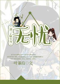 （劍三+陸小鳳）無憂
