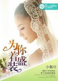 為你着盛裝