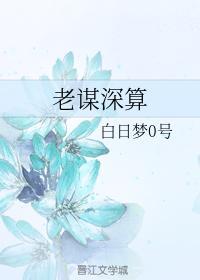 老謀深算