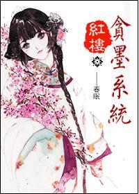 紅樓之貪墨系統