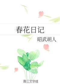 春花日記