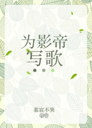為影帝寫歌