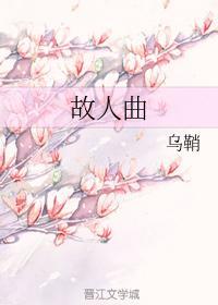 故人曲