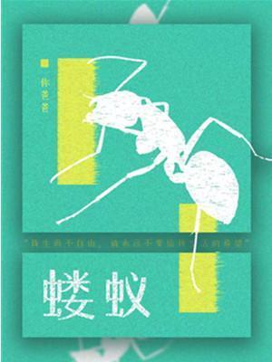 蝼蟻