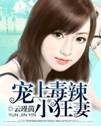 小妻太張狂風淺汐