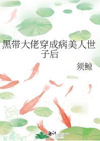 黑帶大佬穿成病美人世子後