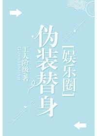 僞裝替身[娛樂圈]