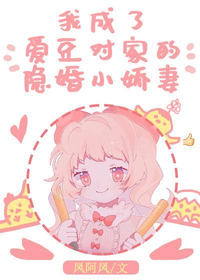 我成了愛豆對家的隐婚小嬌妻