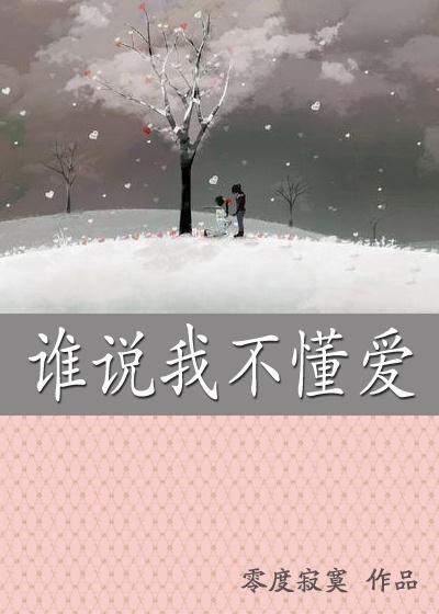 誰說我不懂愛