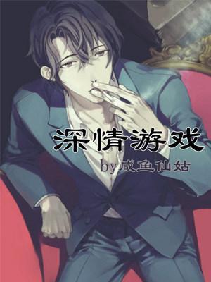 深情游戲