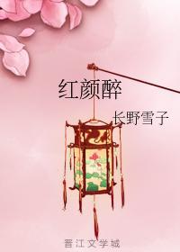 紅顏醉