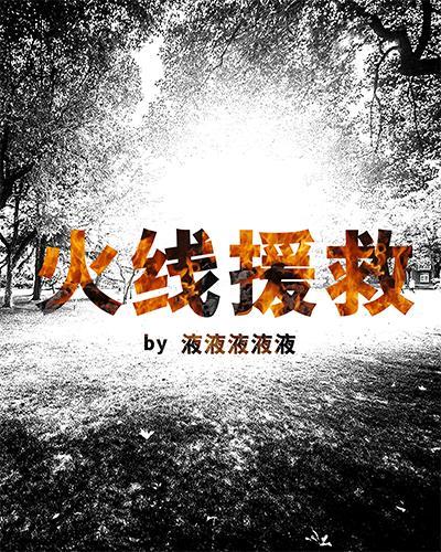 火線援救