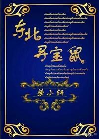 東北尋寶鼠