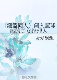 （灌籃同人）闖入籃球部的美女經理人