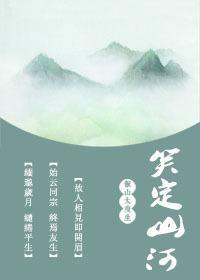 笑定山河