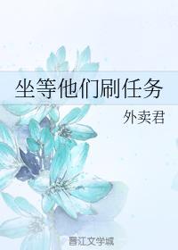 坐等他們刷任務