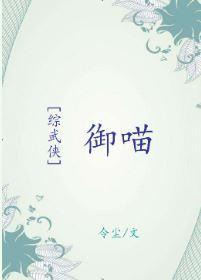 [綜武俠]禦喵