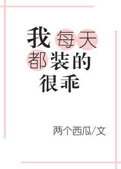 我靠裝乖拒絕生寶寶