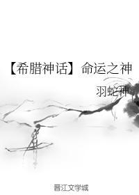 【希臘神話】命運之神