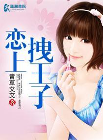 戀上拽王子