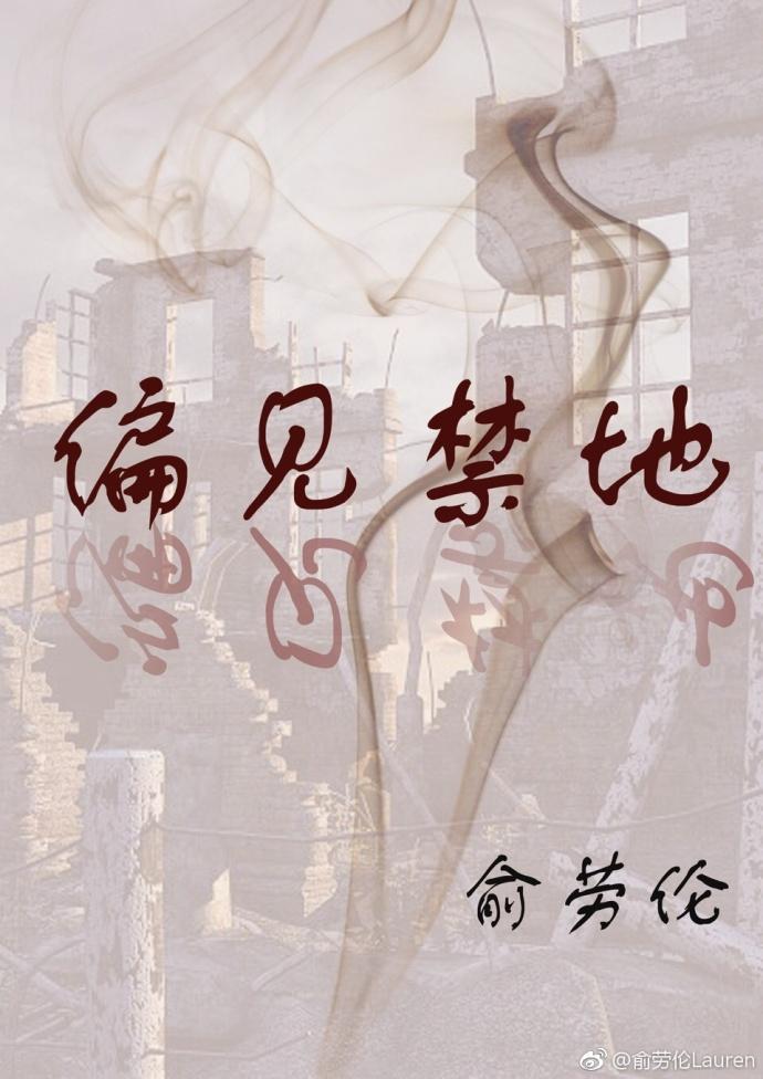 偏見禁地