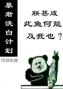 暴君洗白計劃[穿書]