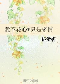 我不花心*只是多情