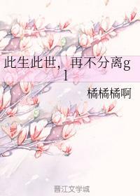此生此世，再不分離gl