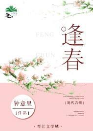 逢春