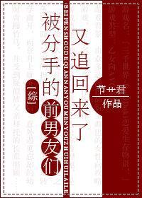 被分手的前男友們又追回來了