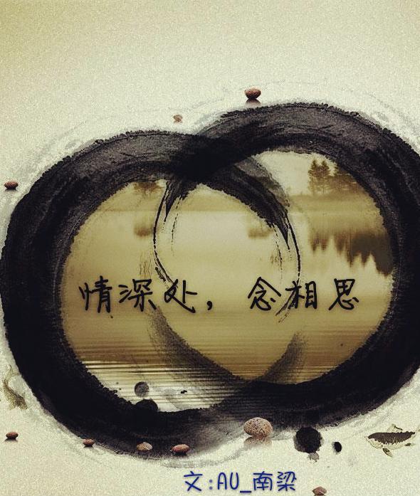 情深處念相思