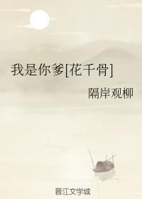 我是你爹[花千骨]
