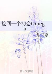 撿回一個初戀Omega