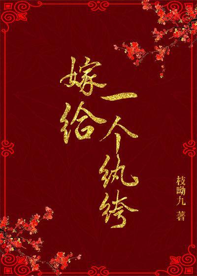 嫁給一個纨绔