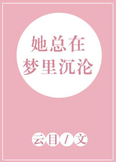 她總在夢裏沉淪