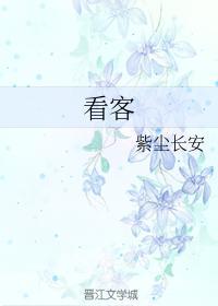 看客