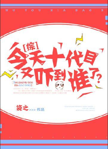今天十代目又吓到誰了？