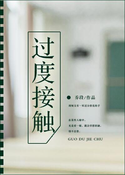 過度接觸