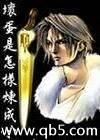 壞蛋是怎樣煉成的