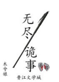 無盡詭事