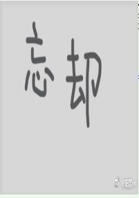 忘卻