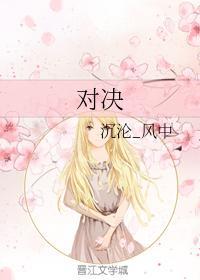 對決