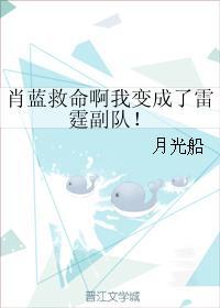 肖藍救命啊我變成了雷霆副隊！